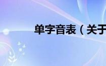 单字音表（关于单字音表简介）