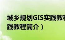 城乡规划GIS实践教程（关于城乡规划GIS实践教程简介）