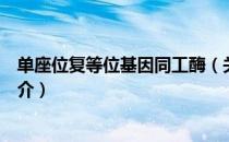 单座位复等位基因同工酶（关于单座位复等位基因同工酶简介）