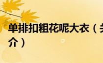 单排扣粗花呢大衣（关于单排扣粗花呢大衣简介）