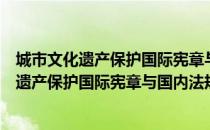 城市文化遗产保护国际宪章与国内法规选编（关于城市文化遗产保护国际宪章与国内法规选编简介）