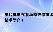 单片机与PC机网络通信技术（关于单片机与PC机网络通信技术简介）