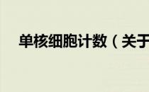 单核细胞计数（关于单核细胞计数简介）