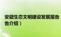 安徽生态文明建设发展报告（关于安徽生态文明建设发展报告介绍）