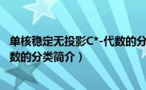单核稳定无投影C*-代数的分类（关于单核稳定无投影C*-代数的分类简介）