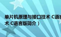 单片机原理与接口技术 C语言版（关于单片机原理与接口技术 C语言版简介）