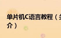 单片机C语言教程（关于单片机C语言教程简介）