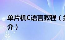 单片机C语言教程（关于单片机C语言教程简介）