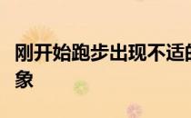 刚开始跑步出现不适的现象我们称之为极点现象