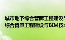 城市地下综合管廊工程建设与BIM技术应用（关于城市地下综合管廊工程建设与BIM技术应用简介）