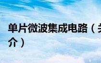 单片微波集成电路（关于单片微波集成电路简介）