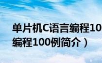 单片机C语言编程100例（关于单片机C语言编程100例简介）