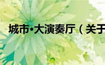 城市·大演奏厅（关于城市·大演奏厅简介）