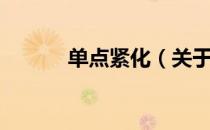 单点紧化（关于单点紧化简介）