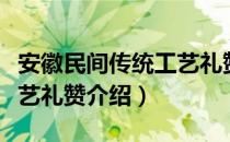 安徽民间传统工艺礼赞（关于安徽民间传统工艺礼赞介绍）