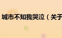 城市不知我哭泣（关于城市不知我哭泣简介）