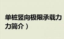 单桩竖向极限承载力（关于单桩竖向极限承载力简介）