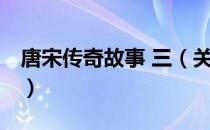 唐宋传奇故事 三（关于唐宋传奇故事 三介绍）