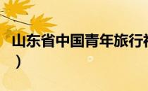 山东省中国青年旅行社（山东中国青年旅行社）
