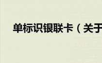 单标识银联卡（关于单标识银联卡简介）