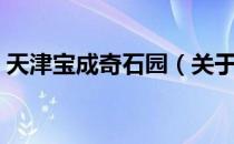 天津宝成奇石园（关于天津宝成奇石园简介）