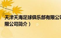 天津天海足球俱乐部有限公司（关于天津天海足球俱乐部有限公司简介）