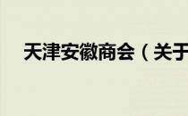 天津安徽商会（关于天津安徽商会简介）