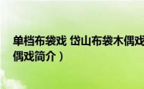 单档布袋戏 岱山布袋木偶戏（关于单档布袋戏 岱山布袋木偶戏简介）