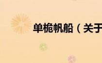 单桅帆船（关于单桅帆船简介）