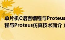 单片机C语言编程与Proteus仿真技术（关于单片机C语言编程与Proteus仿真技术简介）