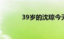 39岁的沈琼今天终于愿望成真