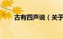 古有四声说（关于古有四声说介绍）