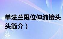 单法兰限位伸缩接头（关于单法兰限位伸缩接头简介）