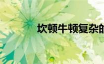 坎顿牛顿复杂的NFL自由球员
