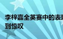 李梓嘉全英赛中的表现让他的主教练黄综翰感到惊叹
