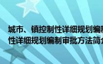 城市、镇控制性详细规划编制审批方法（关于城市、镇控制性详细规划编制审批方法简介）