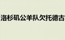 洛杉矶公羊队欠托德古利和克莱马修斯球员钱