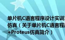 单片机C语言程序设计实训100例――基于Arduino+Proteus仿真（关于单片机C语言程序设计实训100例――基于Arduino+Proteus仿真简介）