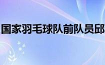 国家羽毛球队前队员邱波辉有一个羽毛球家庭