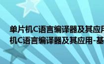 单片机C语言编译器及其应用-基于PIC18F系列（关于单片机C语言编译器及其应用-基于PIC18F系列简介）