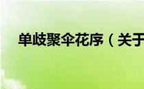 单歧聚伞花序（关于单歧聚伞花序简介）