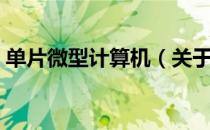 单片微型计算机（关于单片微型计算机简介）