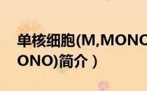 单核细胞(M,MONO)（关于单核细胞(M,MONO)简介）