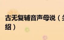 古无复辅音声母说（关于古无复辅音声母说介绍）