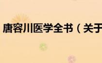 唐容川医学全书（关于唐容川医学全书介绍）