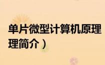 单片微型计算机原理（关于单片微型计算机原理简介）