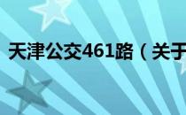 天津公交461路（关于天津公交461路简介）
