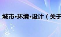 城市·环境·设计（关于城市·环境·设计简介）