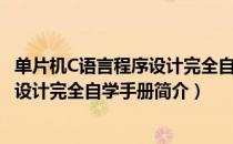 单片机C语言程序设计完全自学手册（关于单片机C语言程序设计完全自学手册简介）
