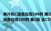 单片机C语言应用100例 第2版 含CD光盘1张（关于单片机C语言应用100例 第2版 含CD光盘1张简介）